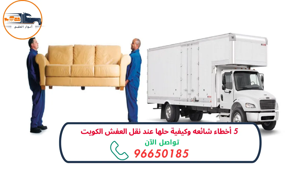 نقل العفش الكويت